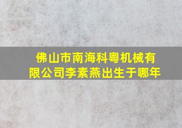 佛山市南海科粤机械有限公司李素燕出生于哪年