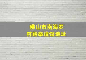 佛山市南海罗村跆拳道馆地址