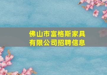 佛山市富格斯家具有限公司招聘信息