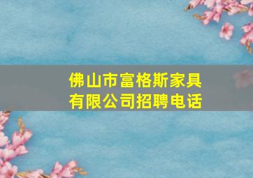 佛山市富格斯家具有限公司招聘电话