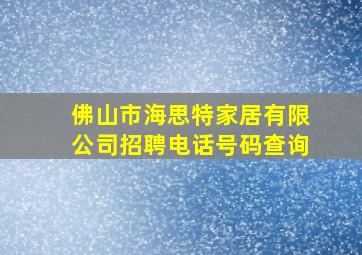 佛山市海思特家居有限公司招聘电话号码查询