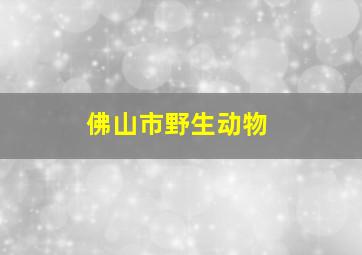 佛山市野生动物