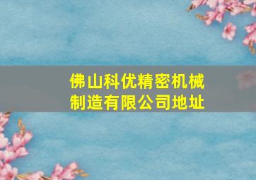 佛山科优精密机械制造有限公司地址