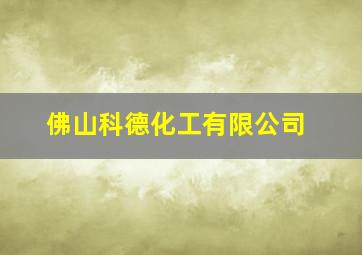 佛山科德化工有限公司