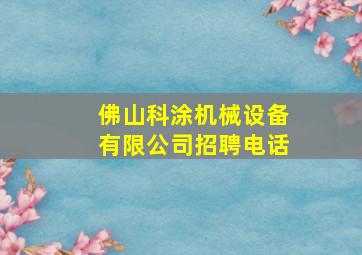 佛山科涂机械设备有限公司招聘电话