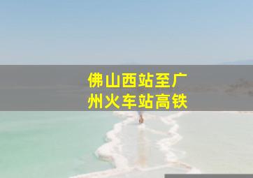 佛山西站至广州火车站高铁