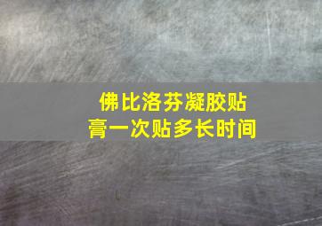 佛比洛芬凝胶贴膏一次贴多长时间