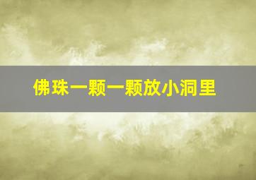 佛珠一颗一颗放小洞里