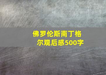 佛罗伦斯南丁格尔观后感500字