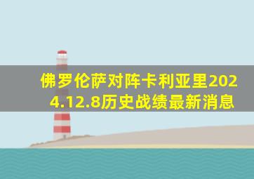 佛罗伦萨对阵卡利亚里2024.12.8历史战绩最新消息