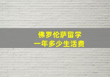 佛罗伦萨留学一年多少生活费