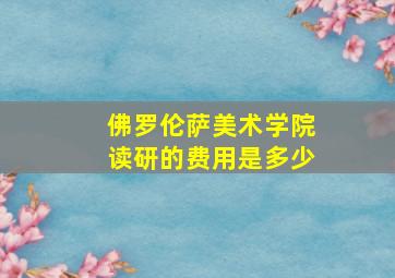 佛罗伦萨美术学院读研的费用是多少