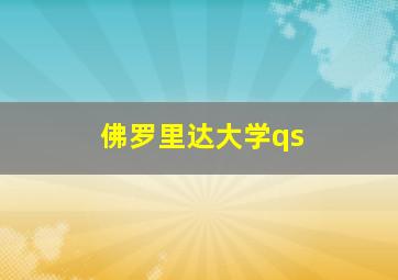 佛罗里达大学qs