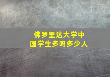 佛罗里达大学中国学生多吗多少人