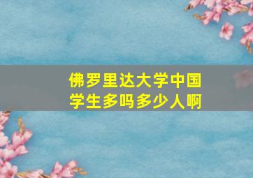 佛罗里达大学中国学生多吗多少人啊