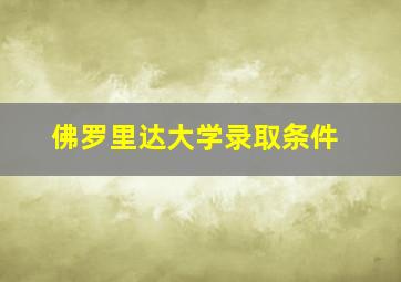 佛罗里达大学录取条件