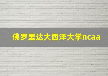 佛罗里达大西洋大学ncaa