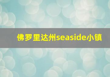 佛罗里达州seaside小镇