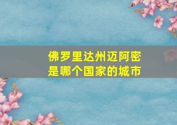 佛罗里达州迈阿密是哪个国家的城市