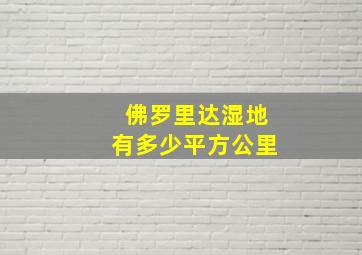 佛罗里达湿地有多少平方公里