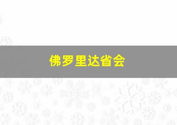 佛罗里达省会