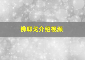 佛耶戈介绍视频