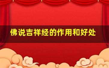 佛说吉祥经的作用和好处