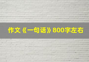 作文《一句话》800字左右