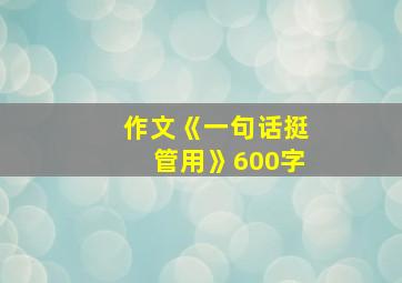 作文《一句话挺管用》600字