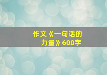 作文《一句话的力量》600字