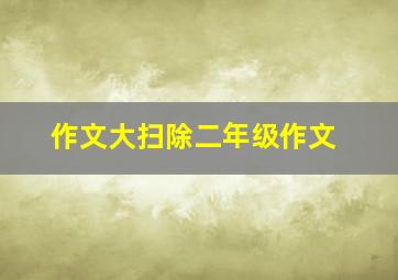 作文大扫除二年级作文