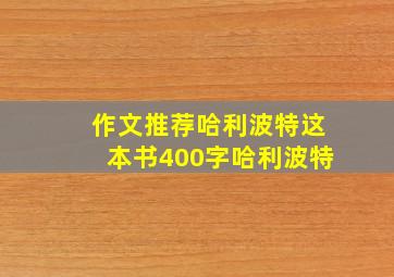 作文推荐哈利波特这本书400字哈利波特