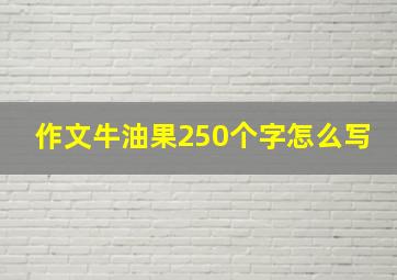 作文牛油果250个字怎么写