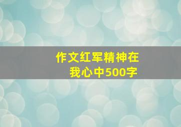 作文红军精神在我心中500字