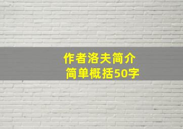 作者洛夫简介简单概括50字