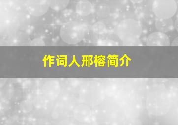 作词人邢榕简介