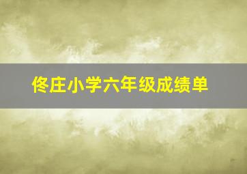 佟庄小学六年级成绩单