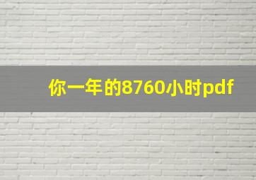 你一年的8760小时pdf