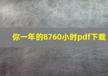 你一年的8760小时pdf下载