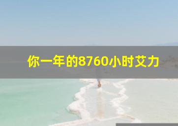 你一年的8760小时艾力