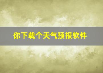 你下载个天气预报软件