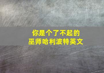 你是个了不起的巫师哈利波特英文