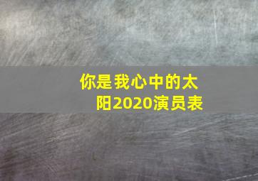 你是我心中的太阳2020演员表