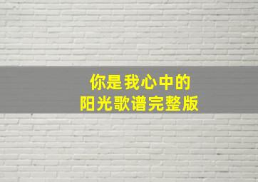 你是我心中的阳光歌谱完整版