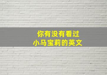 你有没有看过小马宝莉的英文