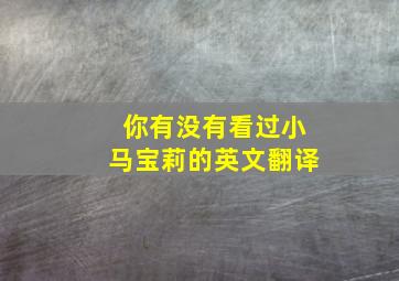 你有没有看过小马宝莉的英文翻译