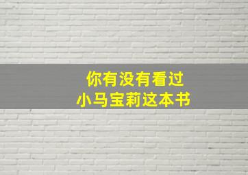 你有没有看过小马宝莉这本书