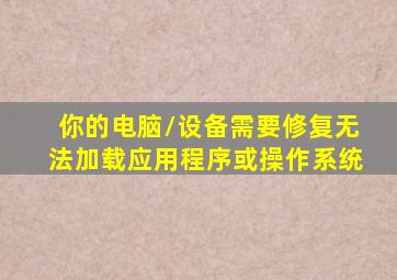 你的电脑/设备需要修复无法加载应用程序或操作系统