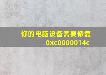 你的电脑设备需要修复0xc0000014c