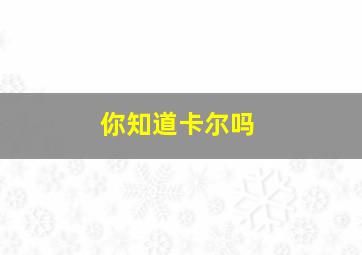 你知道卡尔吗